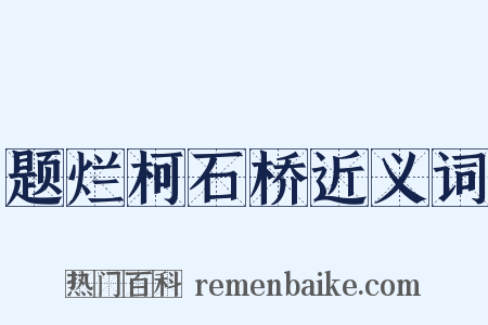 题烂柯石桥近义词是什么意思的图片